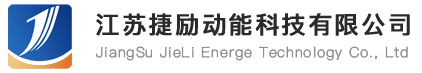 江苏捷励动能科技有限公司